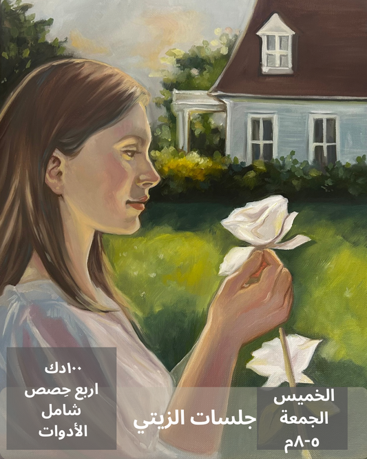 جلسات الرسم الزيتي