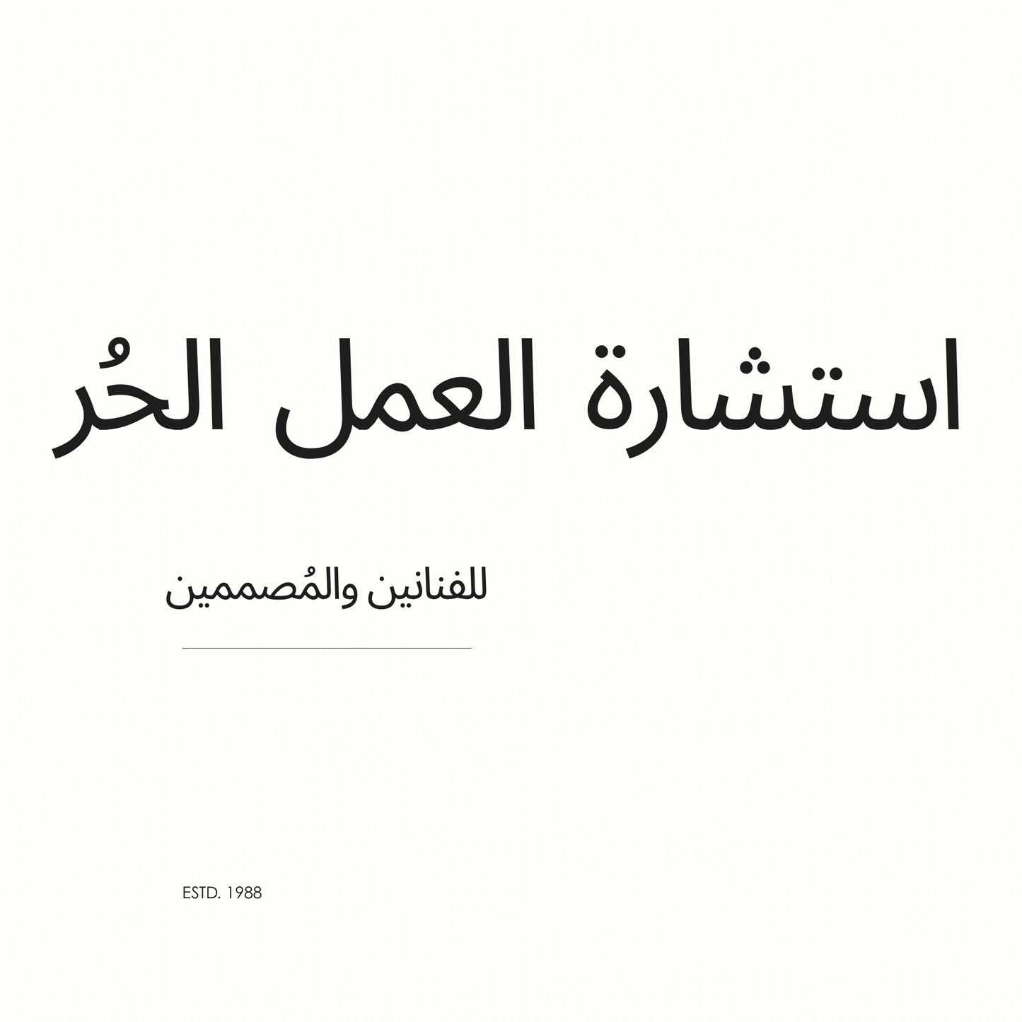 استشاره العمل الحُر للفنانين والمصممين
