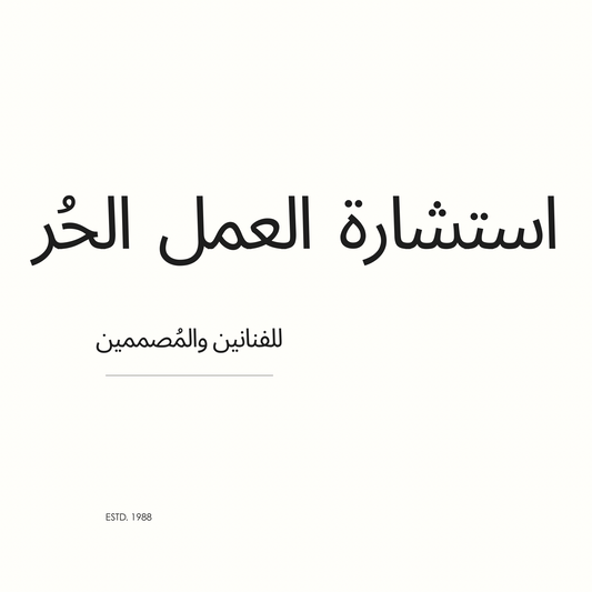استشاره العمل الحُر للفنانين والمصممين